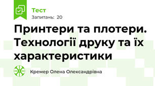 Принтери та плотери. Технології друку та їх характеристики