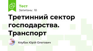 Третинний сектор господарства. Транспорт