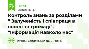 Контроль знань за розділами " Залученість і співпраця в школі та громаді",  "Інформація навколо нас"