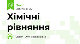 Хімічні рівняння