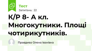  К/Р 8- А кл. Многокутники. Площі чотирикутників.