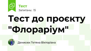 Тест до проєкту "Флораріум"