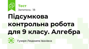 Підсумкова контрольна робота для 9 класу. Алгебра
