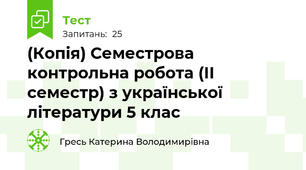 (Копія) Семестрова контрольна робота (ІІ семестр) з української літератури 5 клас