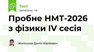 Пробне НМТ-2026 з фізики ІV сесія
