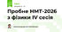 Пробне НМТ-2026 з фізики ІV сесія