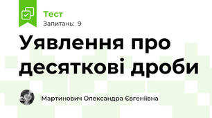 Уявлення про десяткові дроби 