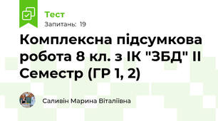 Комплексна підсумкова робота 8 кл. з ІК "ЗБД" ІІ Семестр (ГР 1, 2)