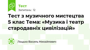Тест з музичного мистецтва 5 клас Тема: «Музика і театр стародавніх цивілізацій»