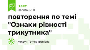 повторення по темі "Ознаки рівності трикутника"