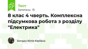 8 клас 4 чверть. Комплексна підсумкова робота з розділу "Електрика"