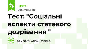 Тест: "Соціальні аспекти статевого дозрівання "