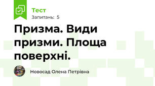 Призма. Види призми. Площа поверхні.