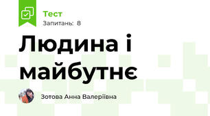 Людина і майбутнє