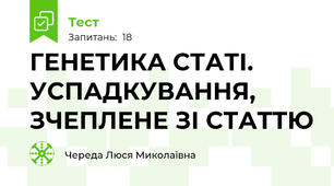  ГЕНЕТИКА СТАТІ. УСПАДКУВАННЯ, ЗЧЕПЛЕНЕ ЗІ СТАТТЮ