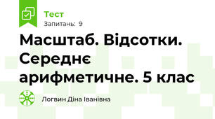 Масштаб. Відсотки. Середнє арифметичне. 5 клас
