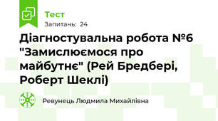 Діагностувальна робота №6 "Замислюємося про майбутнє" (Рей Бредбері, Роберт Шеклі)