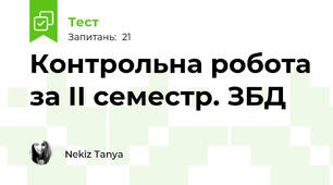  Контрольна робота за ІІ семестр. ЗБД