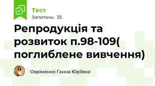 Репродукція та розвиток п.98-109( поглиблене вивчення)