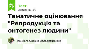 Тематичне оцінювання "Репродукція та онтогенез людини"