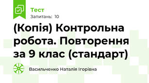 (Копія) Контрольна робота. Повторення за 9 клас (стандарт)
