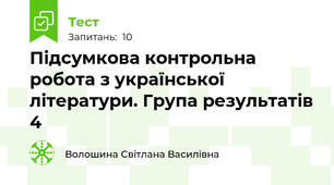 Підсумкова контрольна робота з української літератури. Група результатів 4