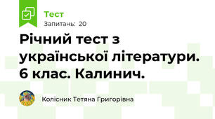 Річний тест з української літератури. 6 клас. Калинич.