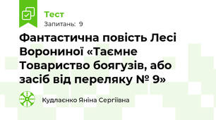 Фантастична повість Лесі Ворониної «Таємне Товариство боягузів, або засіб від переляку № 9»