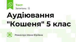 Аудіювання "Кошеня" 5 клас