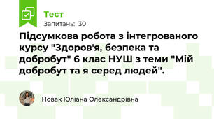 Підсумкова робота з інтегрованого курсу "Здоров'я, безпека та добробут" 6 клас НУШ з теми "Мій добробут та я серед людей".