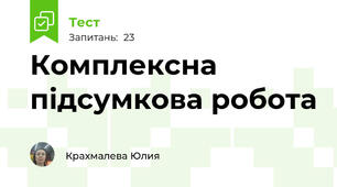 Комплексна підсумкова робота 