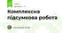Комплексна підсумкова робота 
