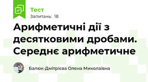 Арифметичні дії з десятковими дробами. Середнє арифметичне