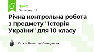 Річна контрольна робота з предмету "Історія України" для 10 класу