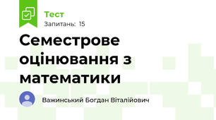 Семестрове оцінювання з математики