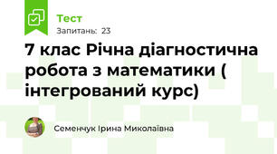 7 клас Річна діагностична робота з математики ( інтегрований курс)