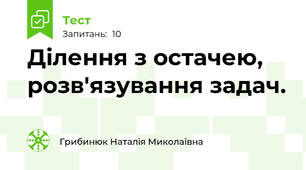 Ділення з остачею, розв'язування задач.