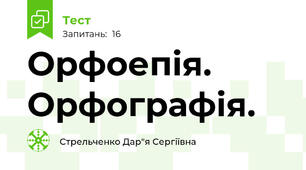 Орфоепія. Орфографія.