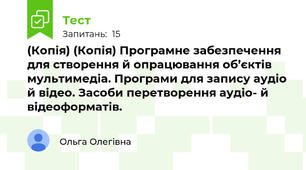 (Копія) (Копія) Програмне забезпечення для створення й опрацювання об’єктів мультимедіа. Програми для запису аудіо й відео. Засоби перетворення аудіо- й відеоформатів.