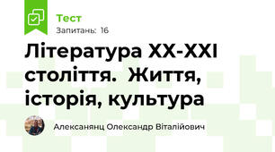 Література ХХ-ХХІ століття.  Життя, історія, культура