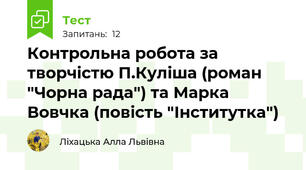 Контрольна робота за творчістю П.Куліша (роман "Чорна рада") та Марка Вовчка (повість "Інститутка")