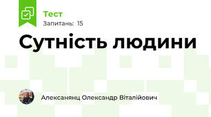 Сутність людини