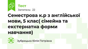 Cеместрова к.р з англійської мови, 5 клас( сімейна та екстернатна форми навчання)