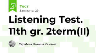 Listening Test. 11th gr. 2term(II)