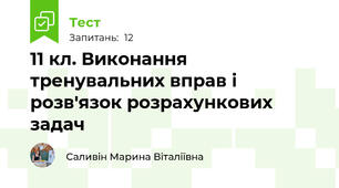 11 кл. Виконання тренувальних вправ і розв'язок розрахункових задач