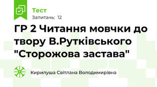 ГР 2 Читання мовчки до твору В.Рутківського "Сторожова застава"