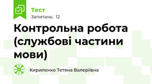 Контрольна робота (службові частини мови)