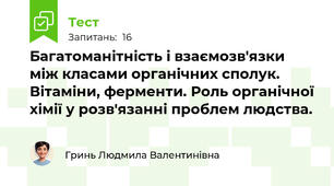 Багатоманітність і взаємозв'язки між класами органічних сполук. Вітаміни, ферменти. Роль органічної хімії у розв'язанні проблем людства.