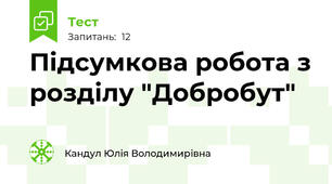 Підсумкова робота з розділу "Добробут"
