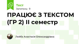 ПРАЦЮЄ З ТЕКСТОМ (ГР 2) ІІ семестр